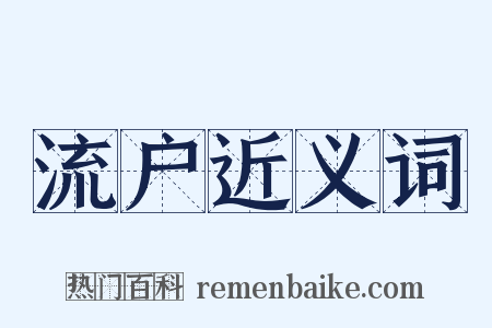 流户近义词是什么意思的图片